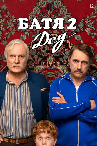 Батя 2. Дед (2025)